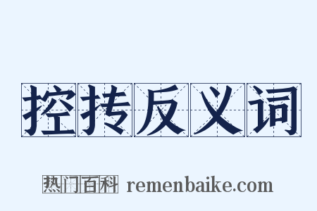 控抟反义词是什么意思的图片